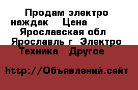 Продам электро наждак. › Цена ­ 1 500 - Ярославская обл., Ярославль г. Электро-Техника » Другое   